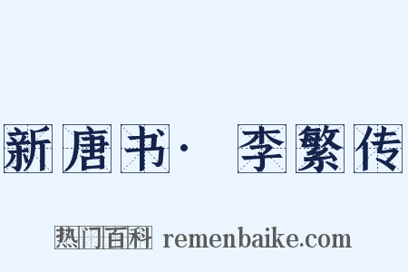 新唐书·李繁传是什么意思的图片